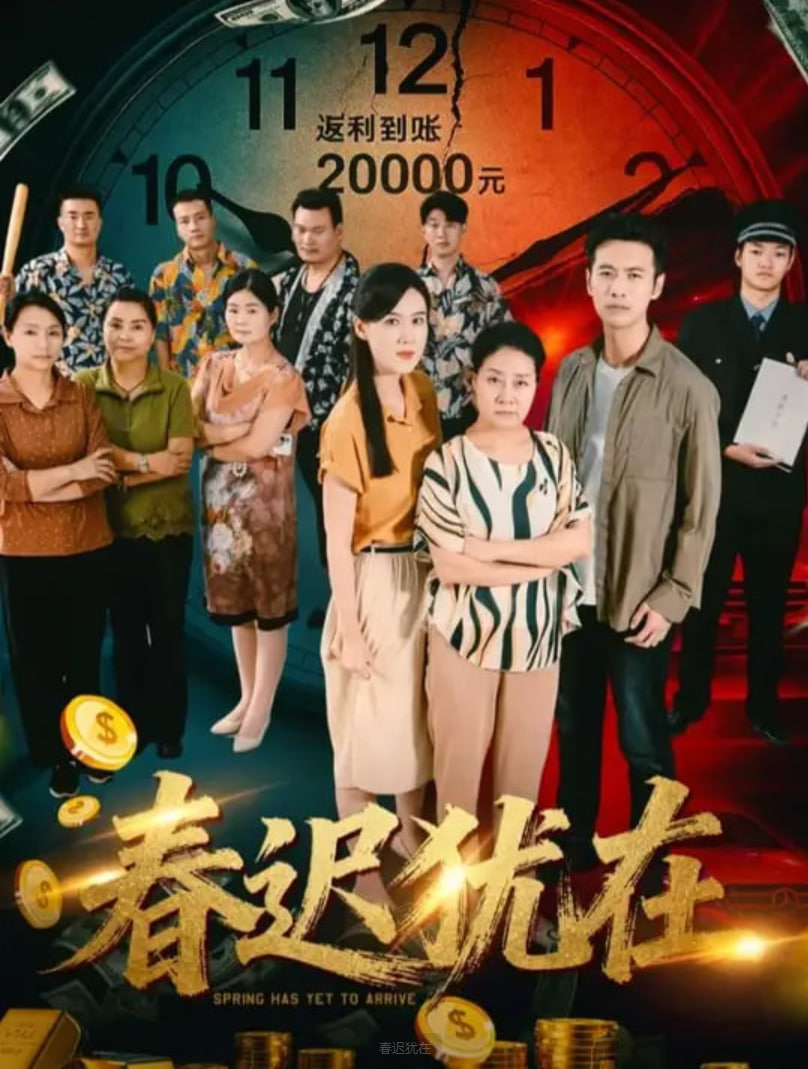 春迟犹在 - 第61集完结_人物分析型介绍_可薇影影-影视解析网